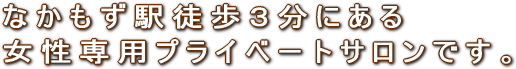 女性専用リラクゼーションサロン
